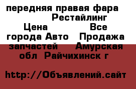 передняя правая фара Lexus ES VI Рестайлинг › Цена ­ 20 000 - Все города Авто » Продажа запчастей   . Амурская обл.,Райчихинск г.